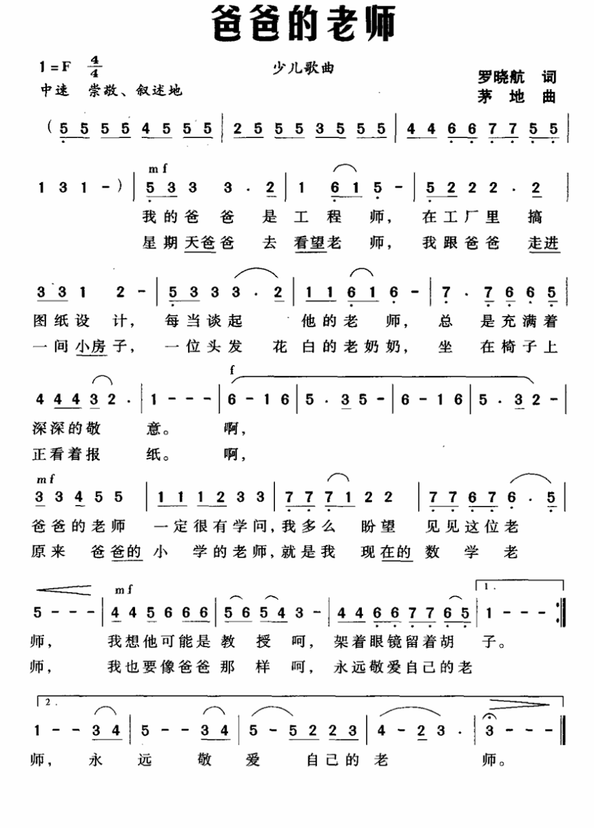 儿歌：爸爸的老师（茅地曲 罗晓航词）