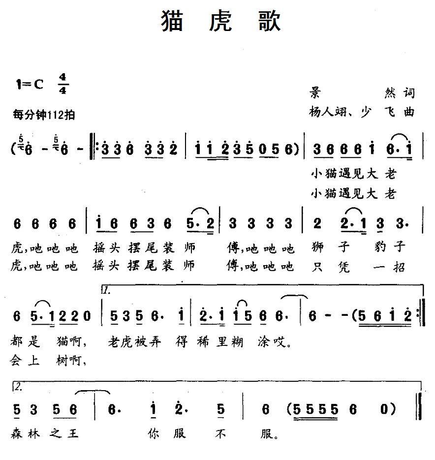 儿歌：猫虎歌（杨人翊、少飞曲 景然词）
