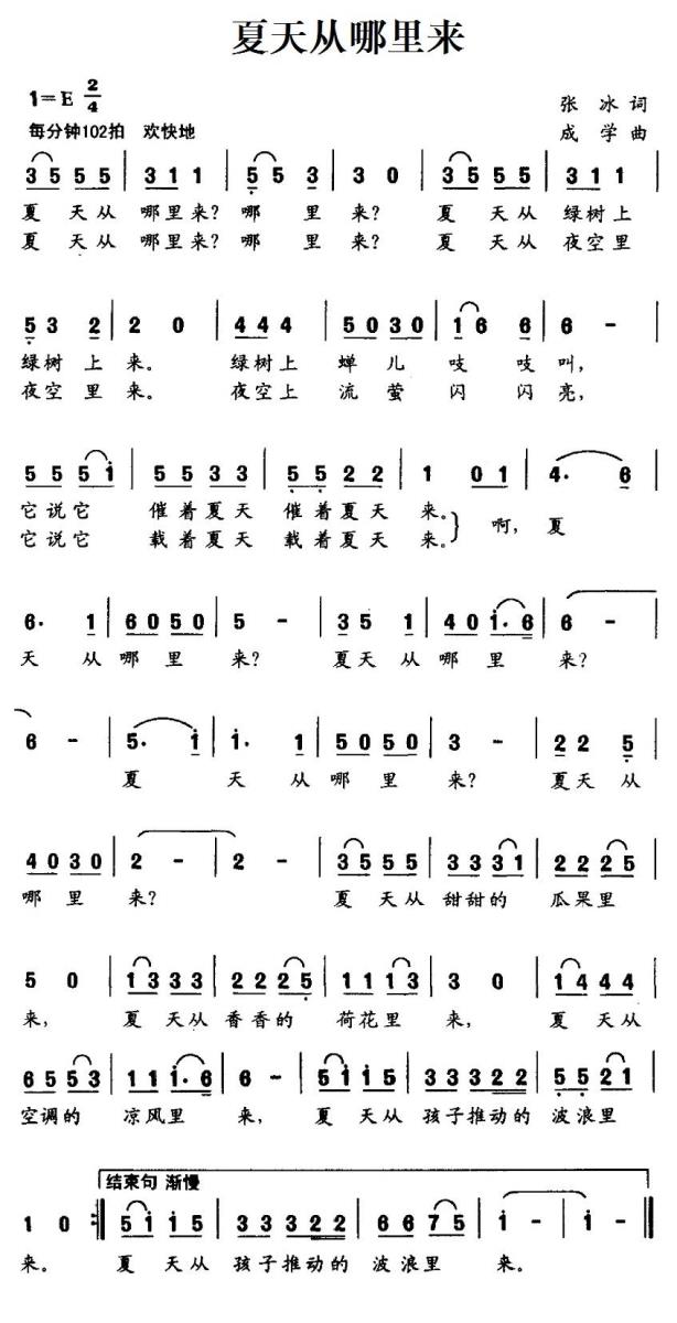 儿歌：夏天从哪里来（张冰词 成学曲）