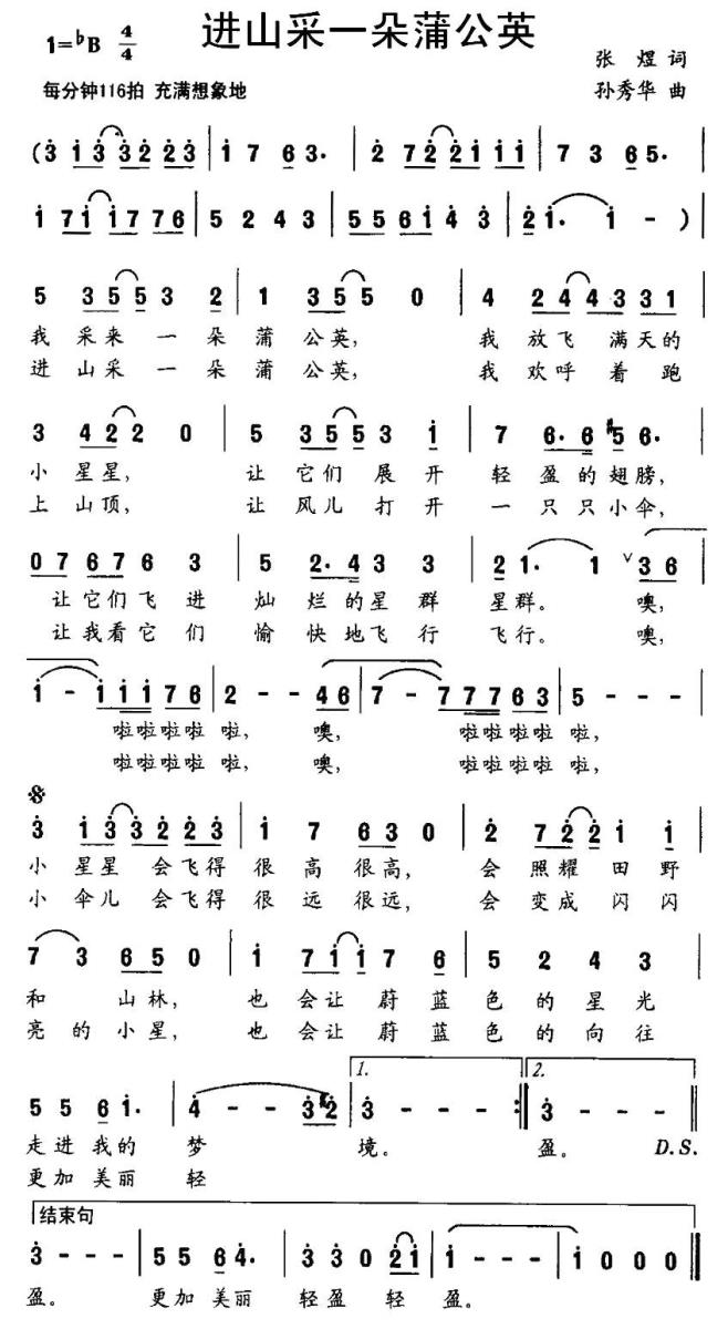 儿歌：进山采一朵蒲公英（孙秀华曲 张煜词）