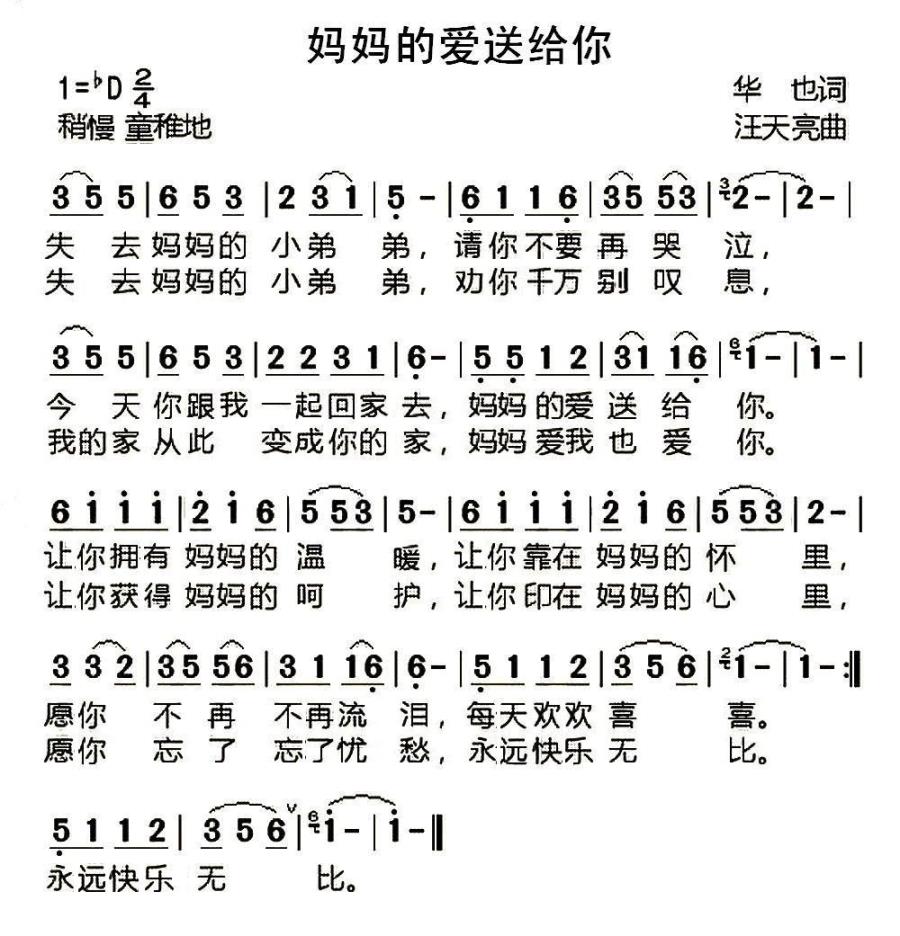 儿歌：妈妈的爱送给你（华也词 汪天亮曲）
