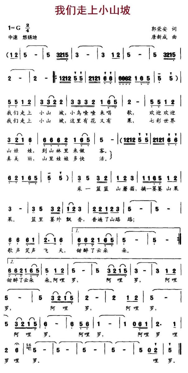 儿歌：我们走上小山坡（唐新成曲 郭荣安词）