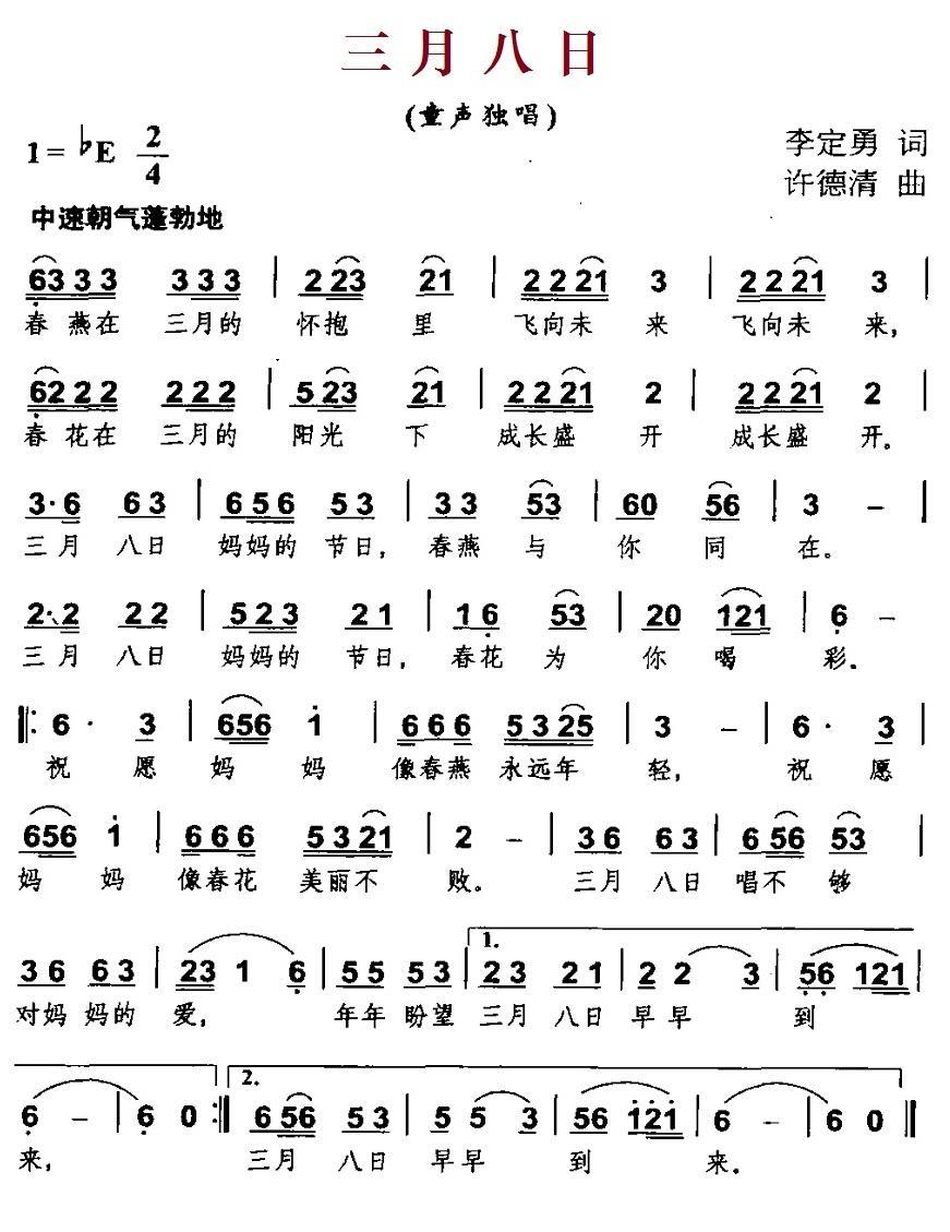 儿歌：三月八日（李定勇词 许德清曲）