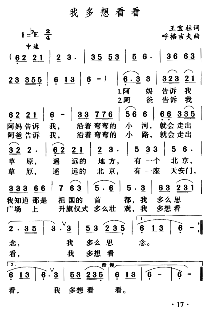 儿歌：我多想看看（胡格吉夫曲 王宝柱词）