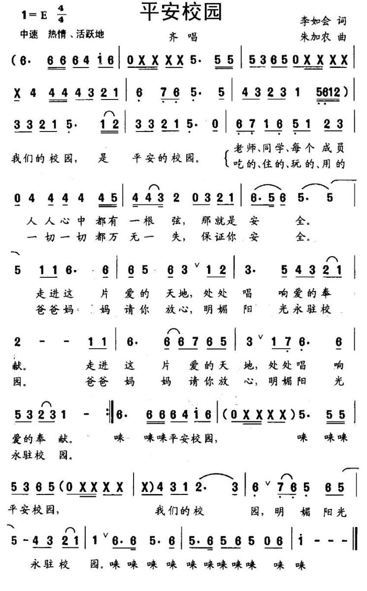 儿歌：平安校园（朱加农曲 李如会词）