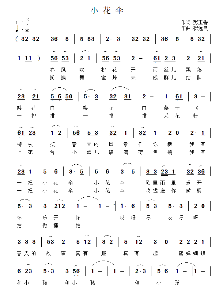 儿歌：小花伞（彭玉香词 祝远良曲）
