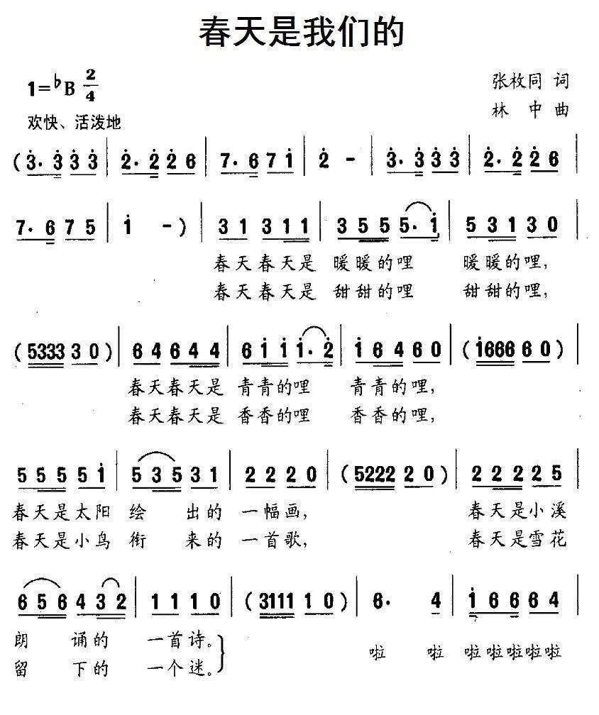 儿歌：春天是我们的（张枚同词 林中曲）