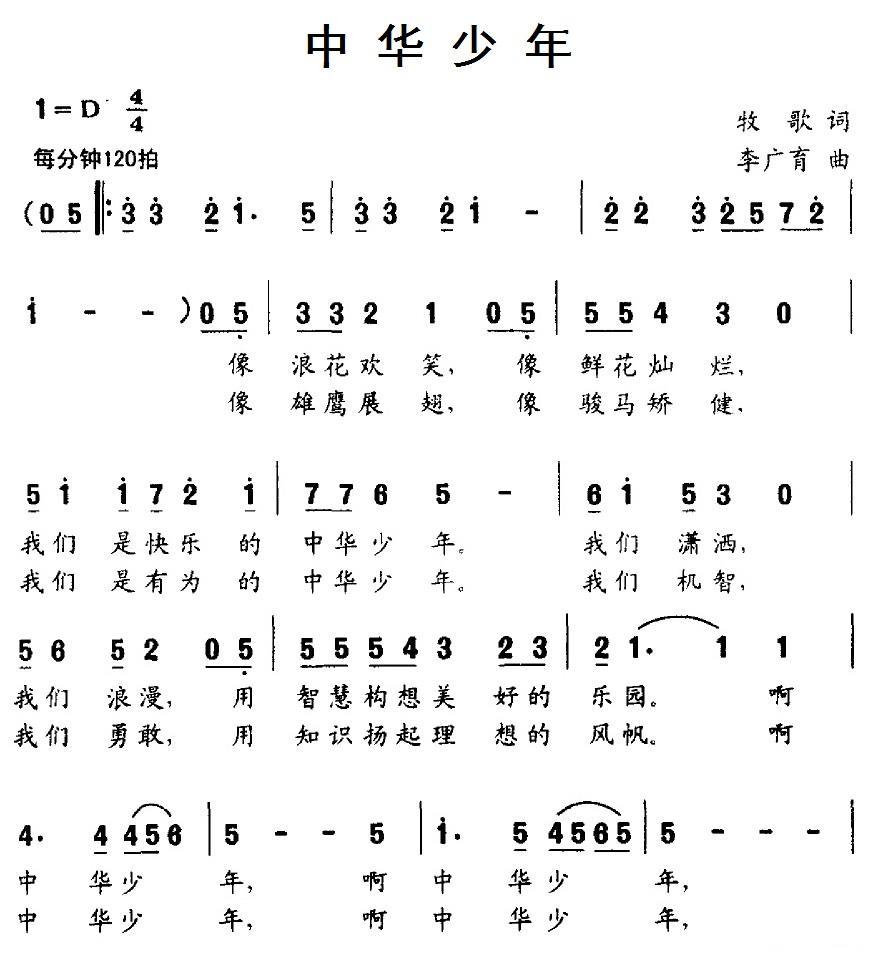 儿歌：中华少年（牧歌词 李广育曲）