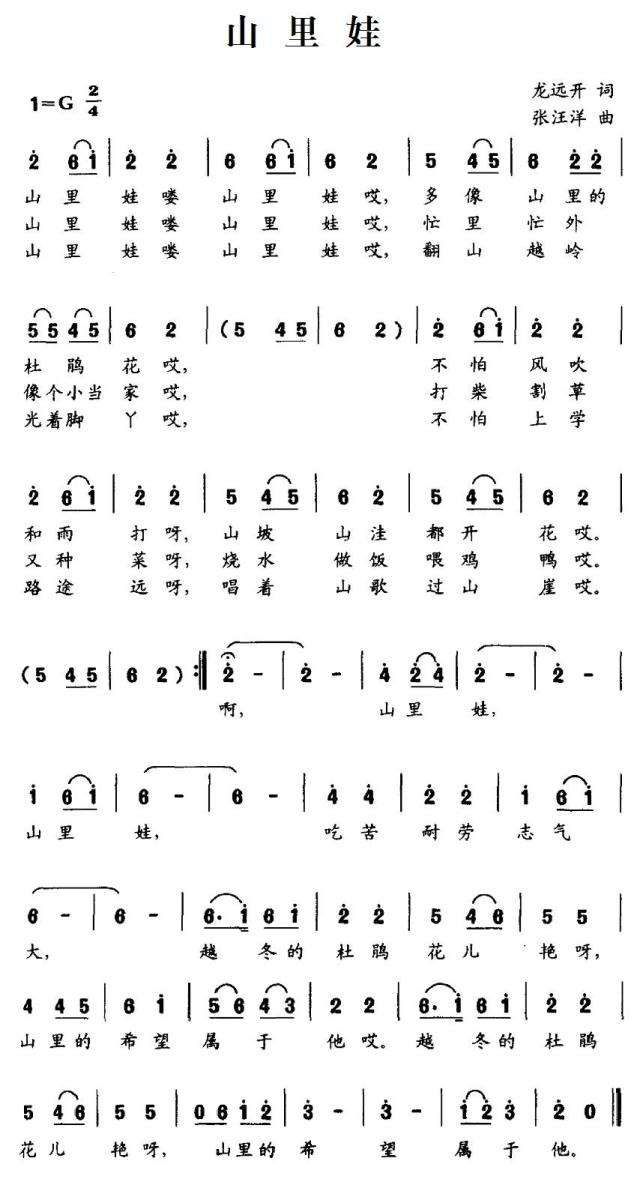儿歌：山里娃（龙远开词 张汪洋曲）