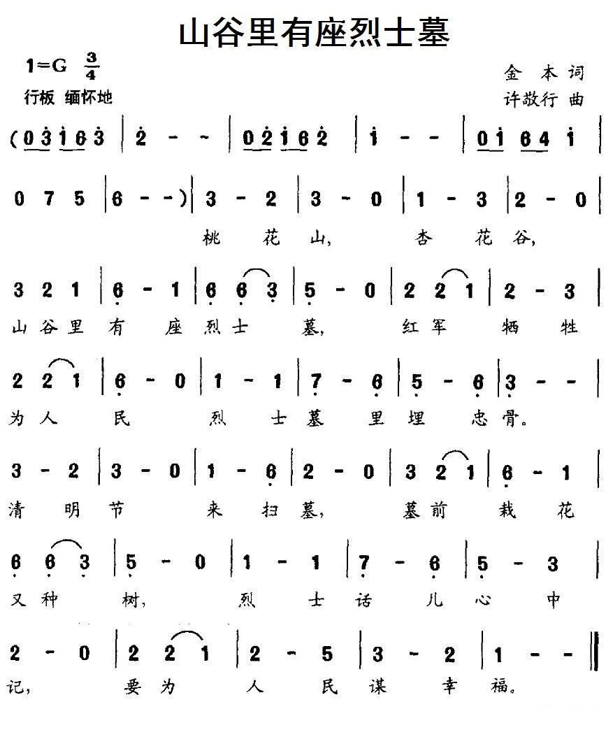 儿歌：山谷里有座烈士墓（许敬行曲 金本词）