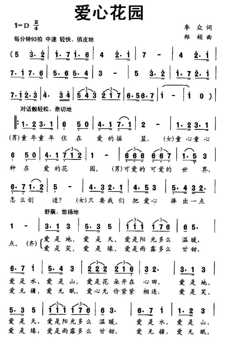 儿歌：爱心花园（李众词 郑娟曲）