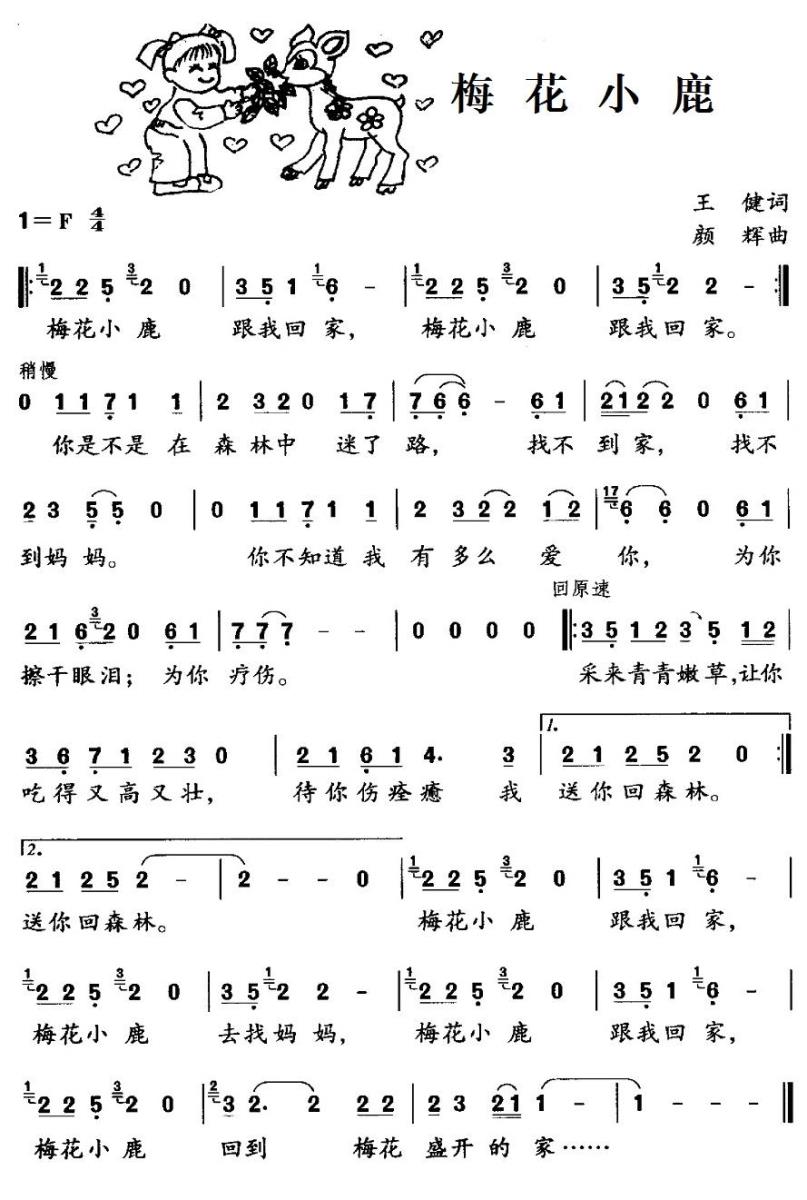儿歌：梅花小鹿（颜辉曲 王健词）