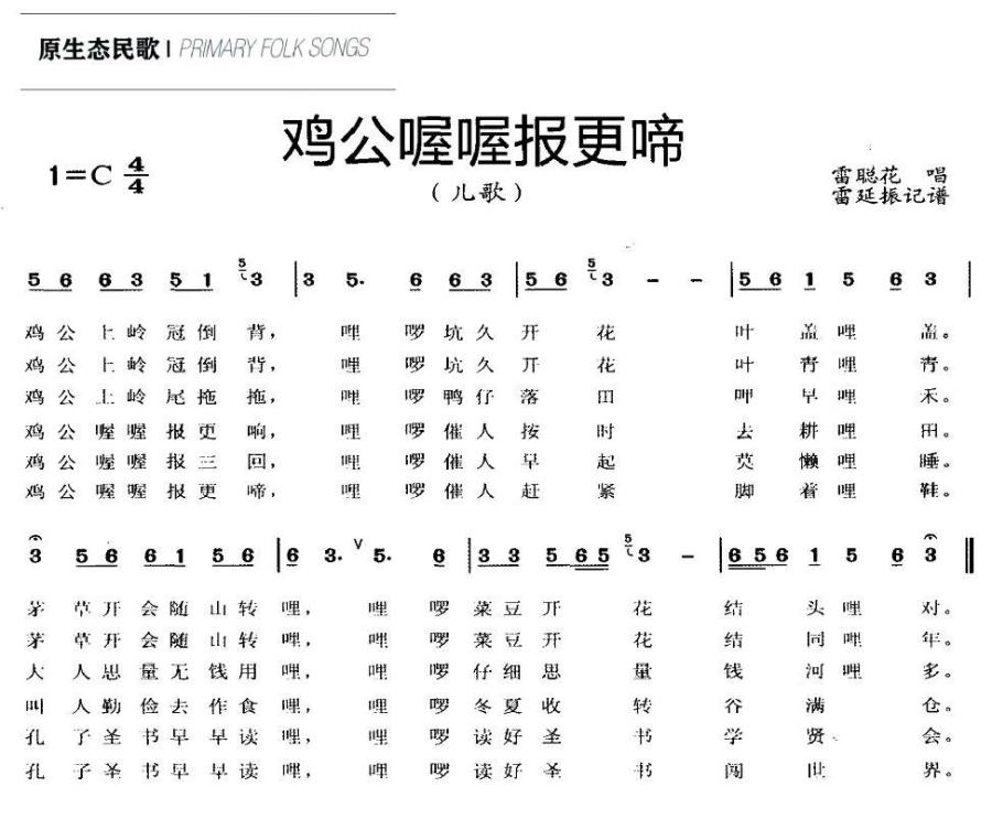儿歌：公鸡喔喔报更啼（雷延振记谱）