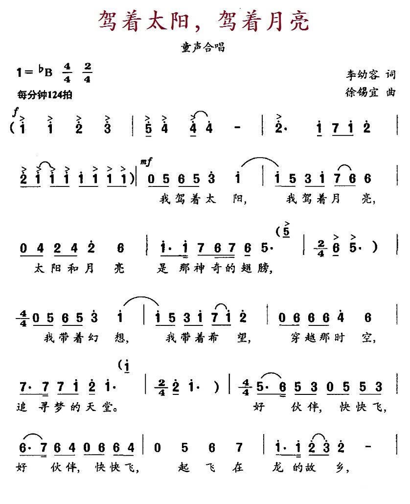 儿歌：驾着太阳，驾着月亮（徐锡宜曲 李幼容词）