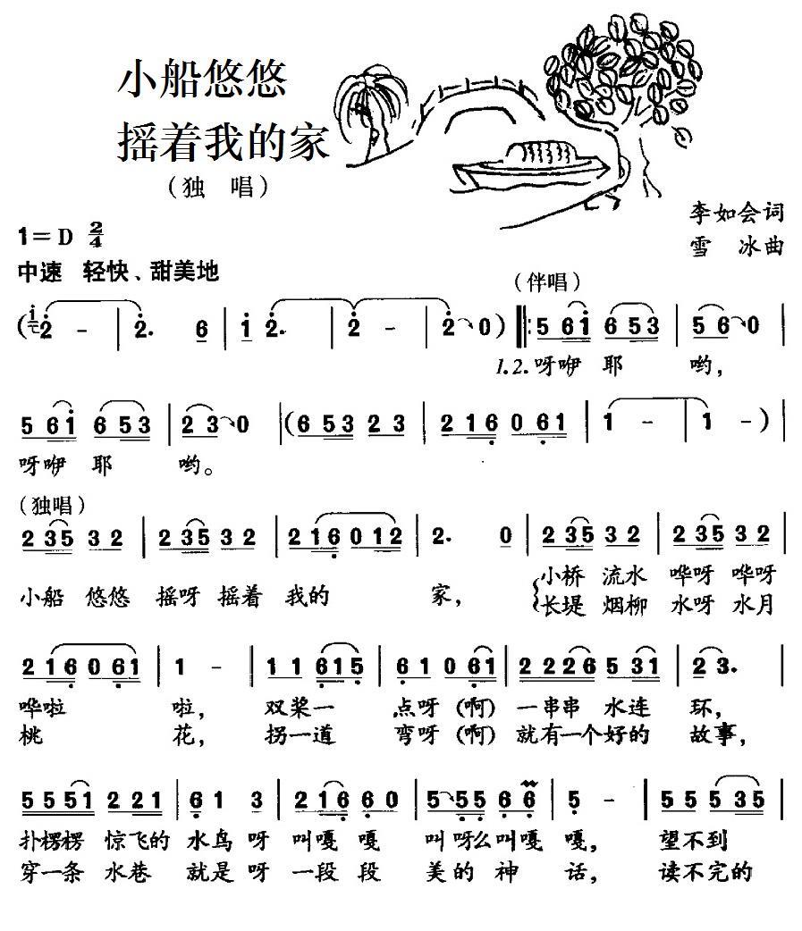 儿歌：小船悠悠摇着我的家（李如会词 雪冰曲）