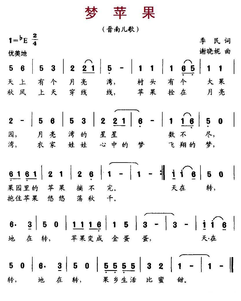 儿歌：梦苹果（谢晓妮曲 季民词）