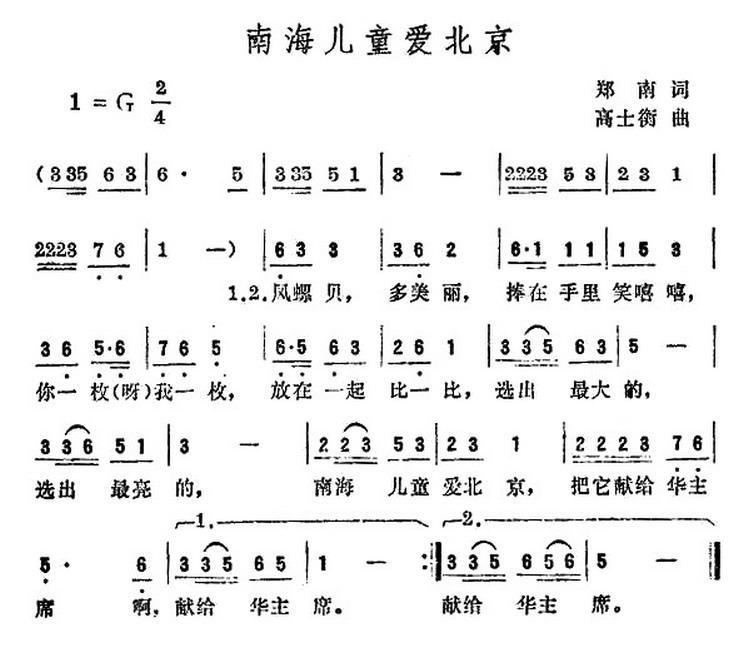 儿歌：南海儿童爱北京（高士衡曲 郑南词）