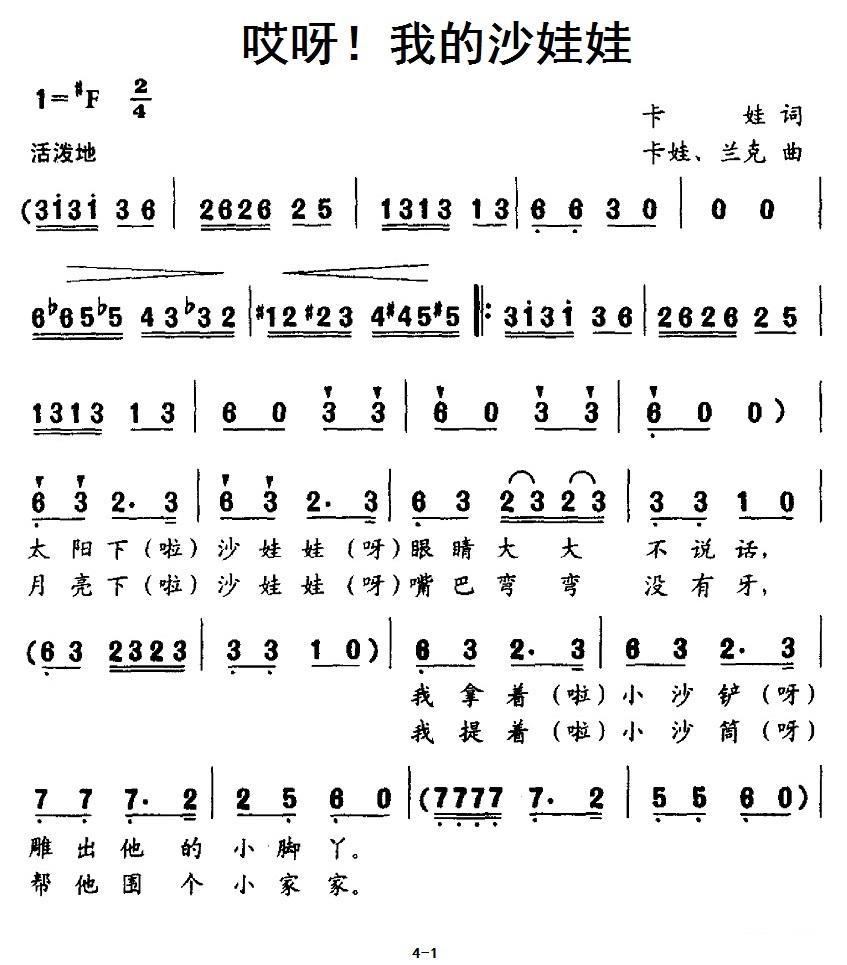 儿歌：哎呀！我的沙娃娃（卡娃词曲 兰克曲）