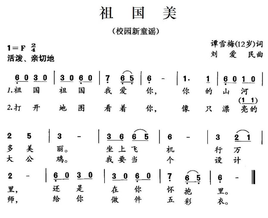 儿歌：祖国美（谭雪梅词 刘爱民曲）