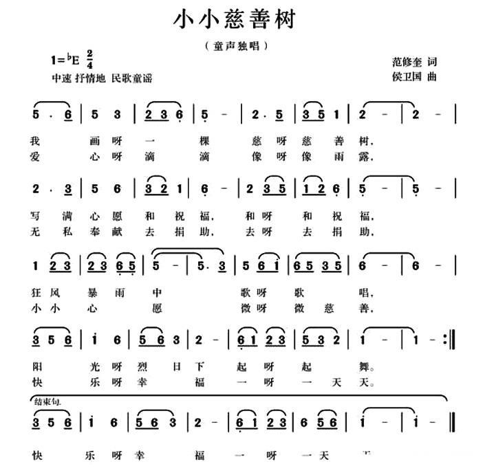 儿歌：小小慈善树（范修奎词 候卫国曲）