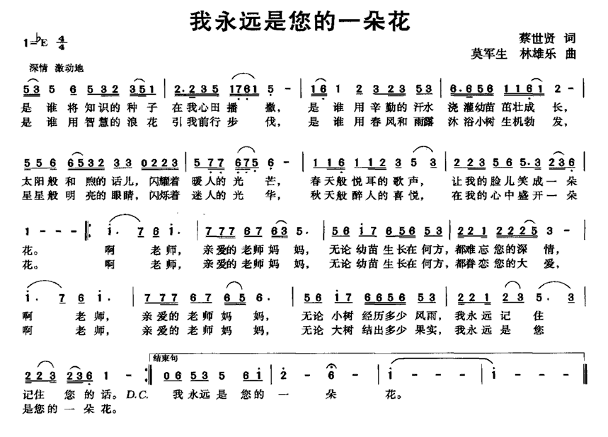 儿歌：我永远是您的一朵花（莫军生、林雄乐曲 蔡世贤词）