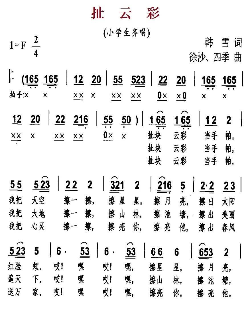 儿歌：扯云彩（韩雪词 徐沙、四季曲）