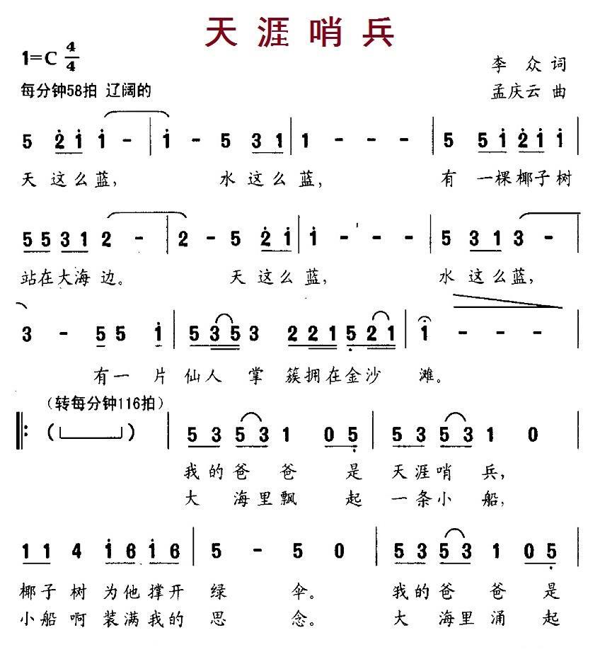 儿歌：天涯哨兵（李众词 孟庆云曲）