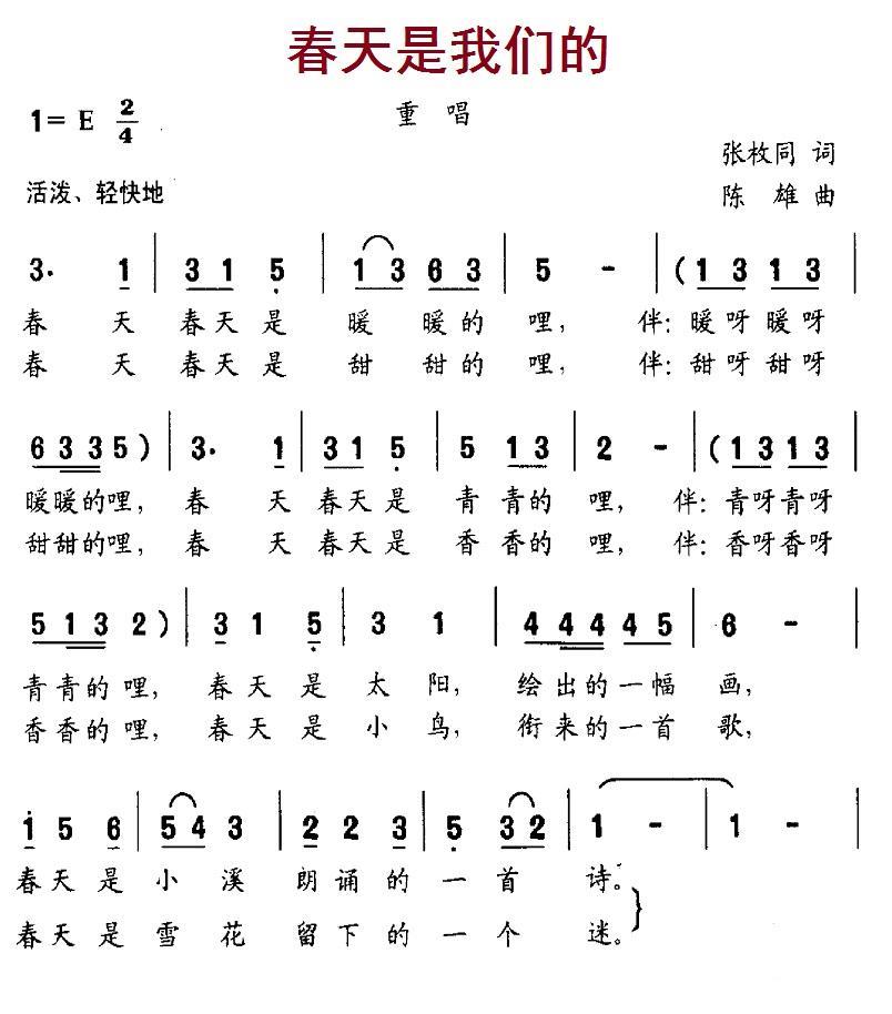儿歌：春天是我们的（张枚同词 陈雄曲）