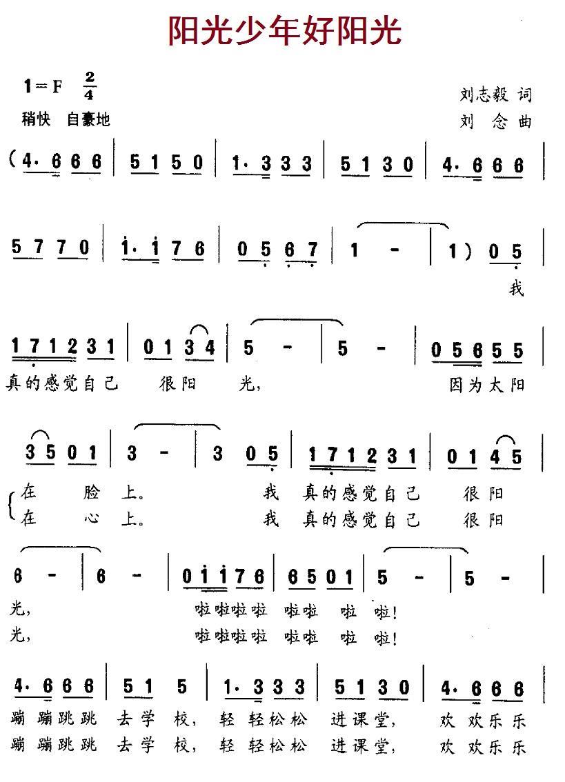 儿歌：阳光少年好阳光（刘志毅词 刘念曲）