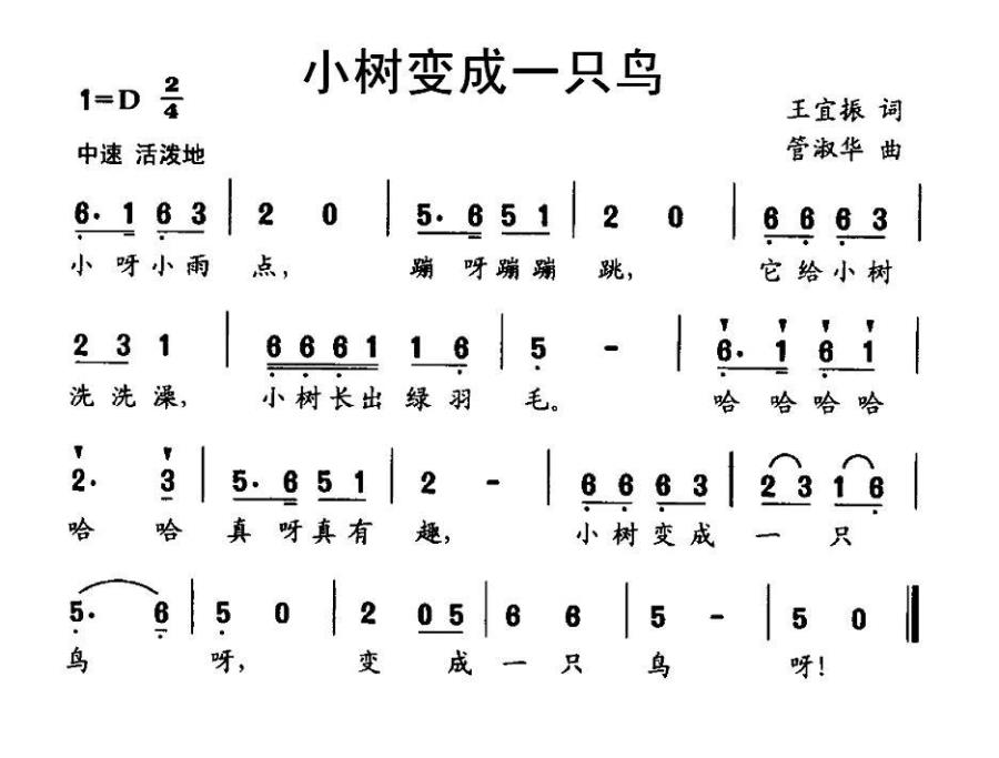 儿歌：小树变成一只鸟（管淑华曲 王振宜词）