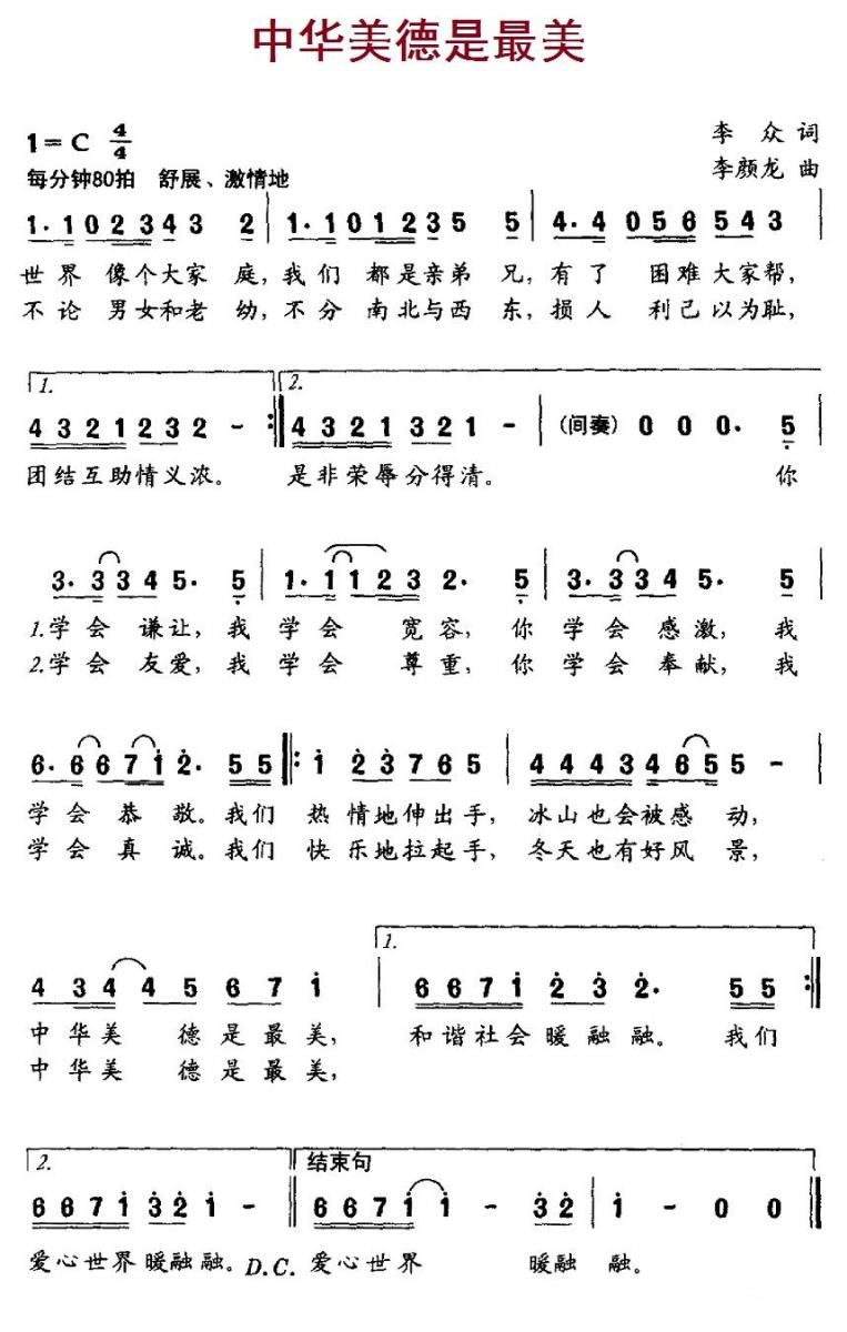 儿歌：中华美德是最美（李颜龙曲 李众词）