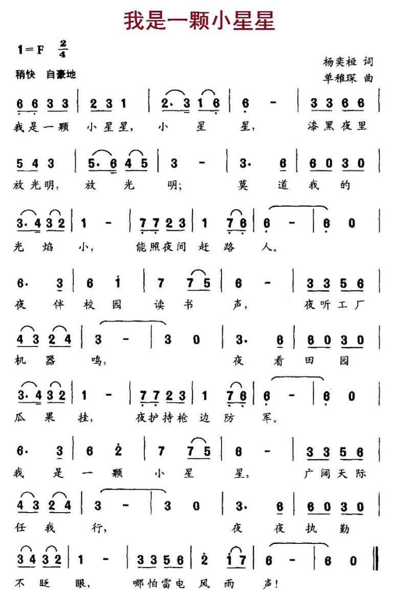 儿歌：我是一颗小星星（杨奕桓词 单稚琛曲）