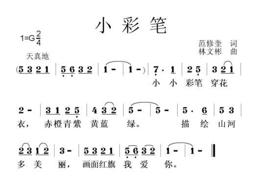 儿歌：小彩笔（范修奎词 林文彬曲）
