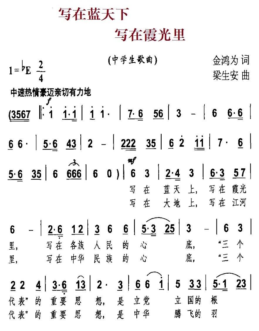 儿歌：写在蓝天下 写在霞光里（梁生安曲 金鸿为词）