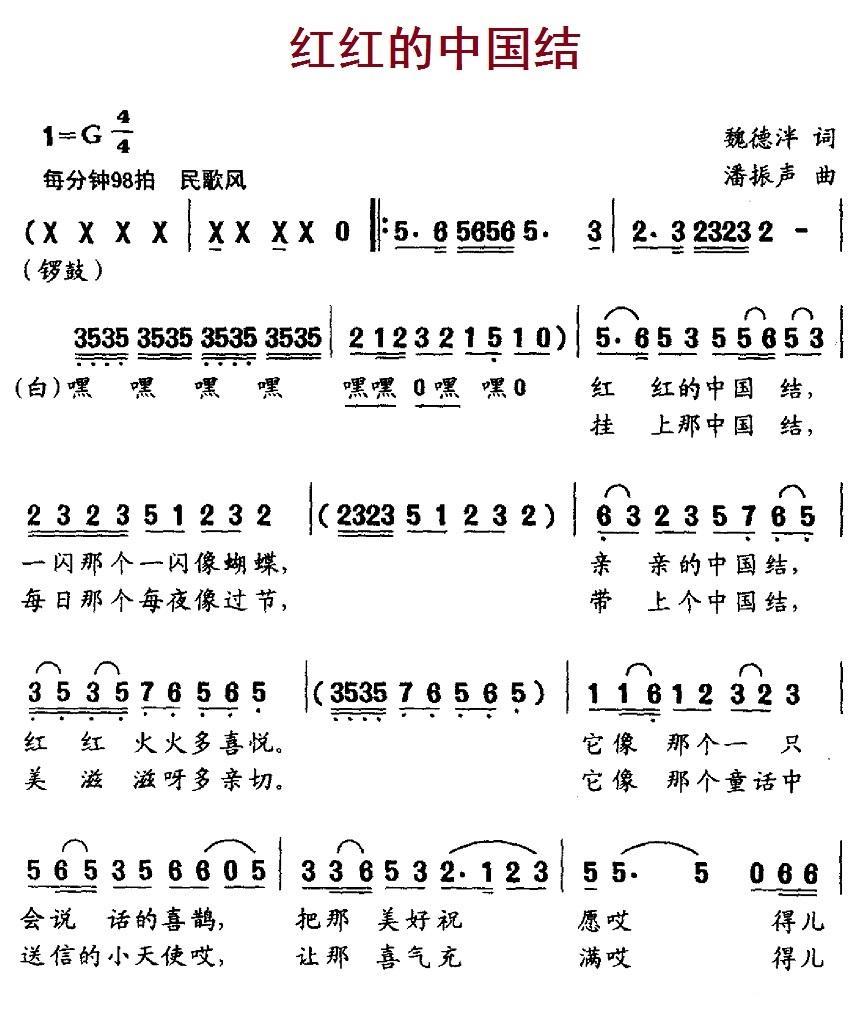 儿歌：红红的中国结（魏德泮词 潘振声曲）