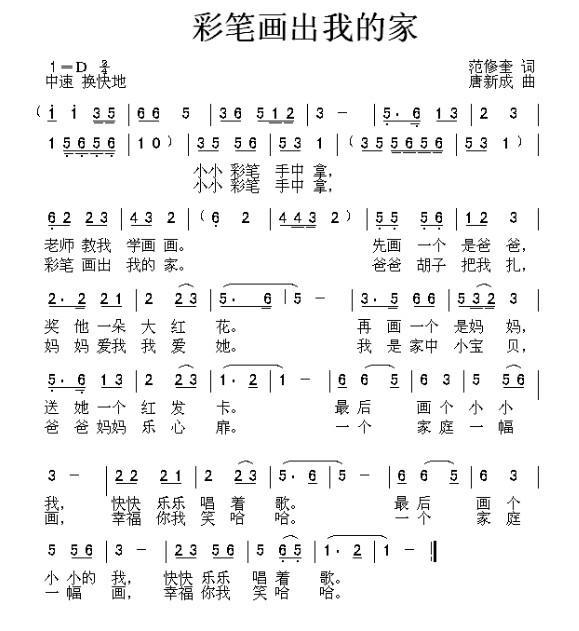 儿歌：彩笔画出我的家（范修奎词 唐新成曲）