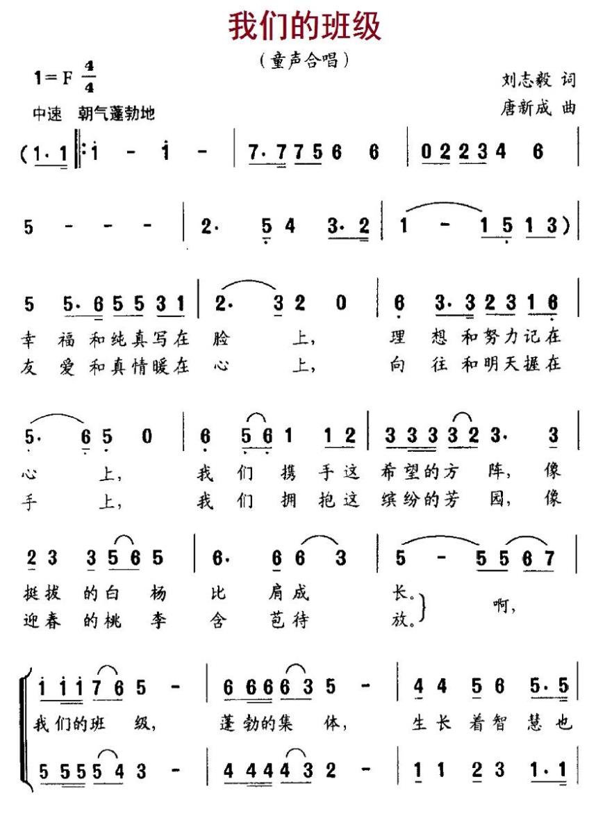 儿歌：我们的班级（刘志毅词 唐新成曲）