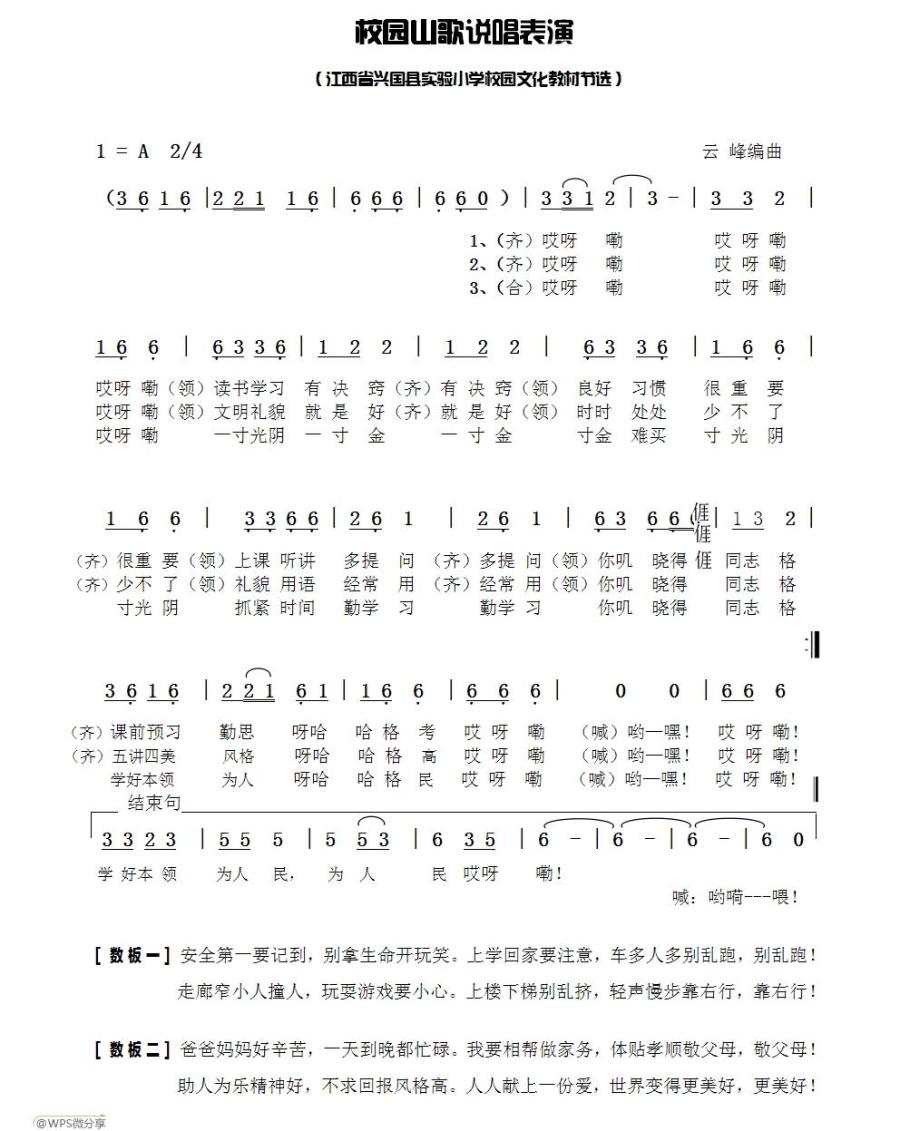 儿歌：校园山歌说唱表演（江西省兴国县实验小学校园文化教材节选）