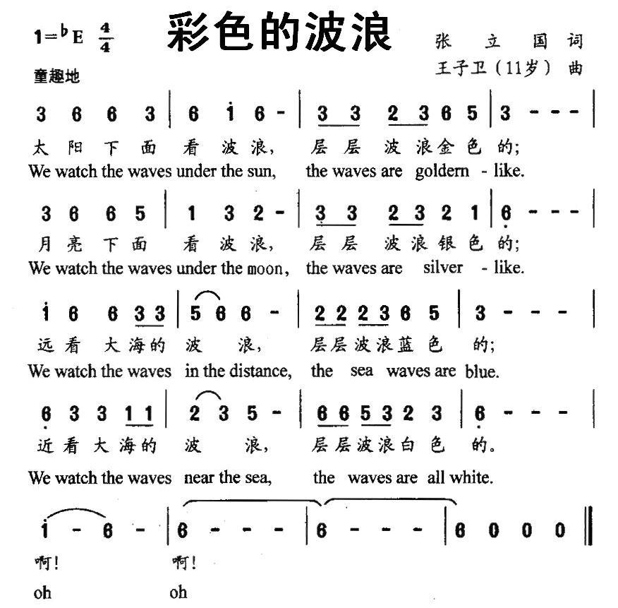 儿歌：彩色的波浪（王子卫曲 张立国词）
