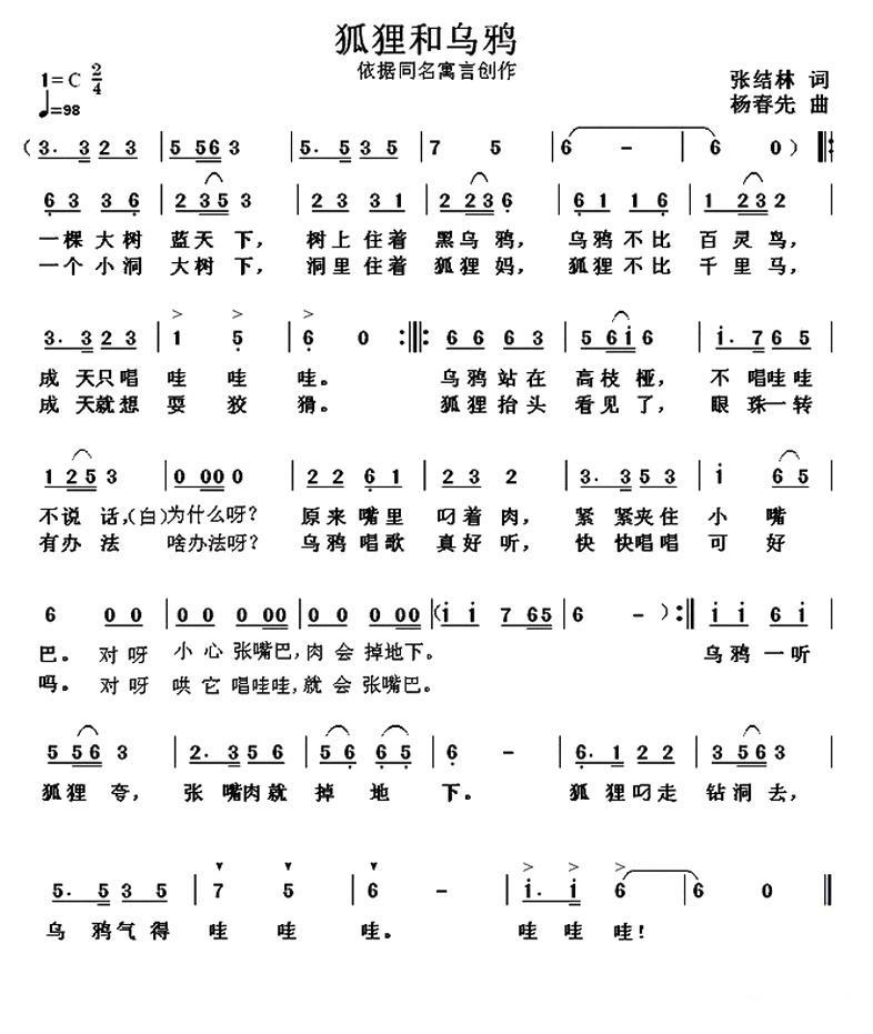 儿歌：狐狸和乌鸦（杨春先曲 张结林词）