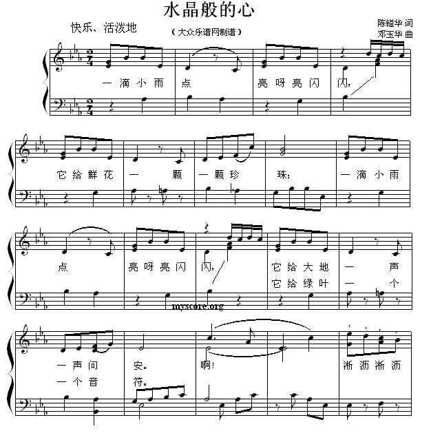 儿歌：水晶般的心（邓玉华曲 陈镒康词）