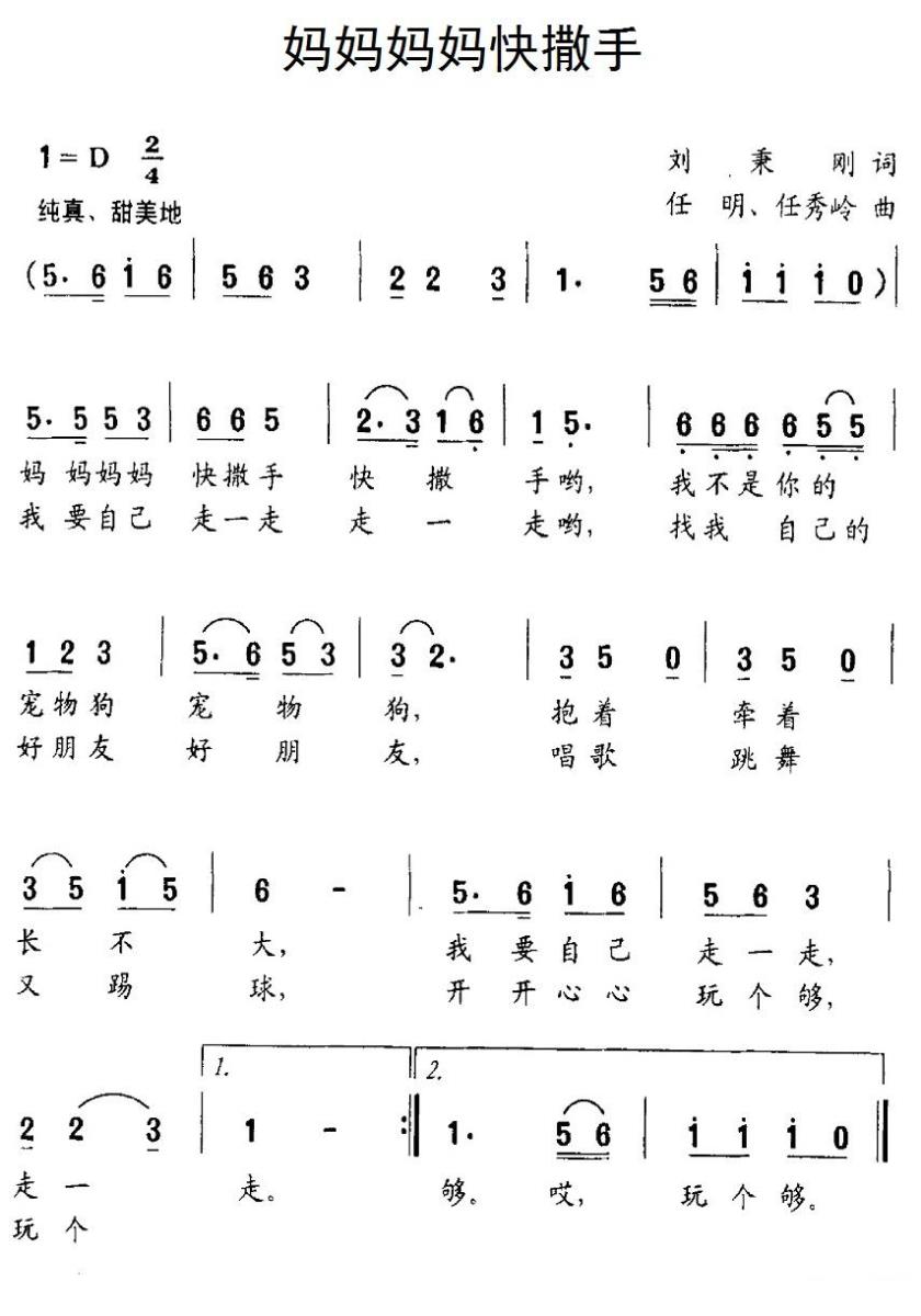 儿歌：妈妈妈妈快撒手（任明、任秀岭曲）
