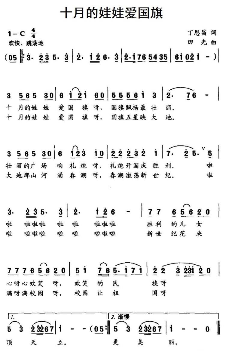 儿歌：十月的娃娃爱国旗（田光曲 丁恩昌词）
