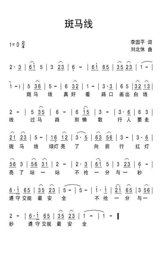 儿歌：斑马线（李国平词 刘北休曲）
