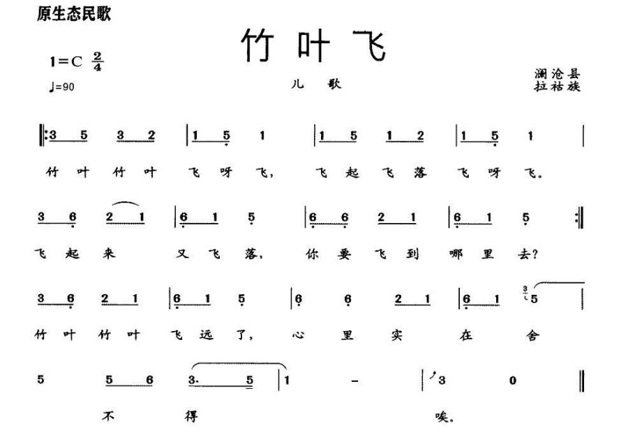 儿歌：竹叶飞（澜沧县拉祜族 儿歌）