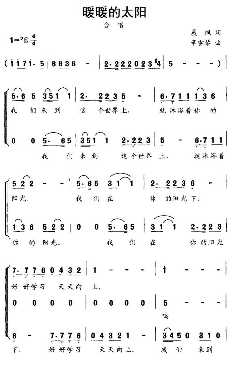 儿歌：暖暖的太阳（辛雪琴曲 晨枫词）