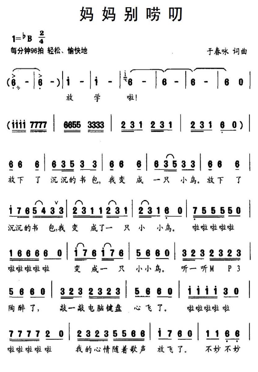 儿歌：妈妈别唠叨（于春咏词曲）