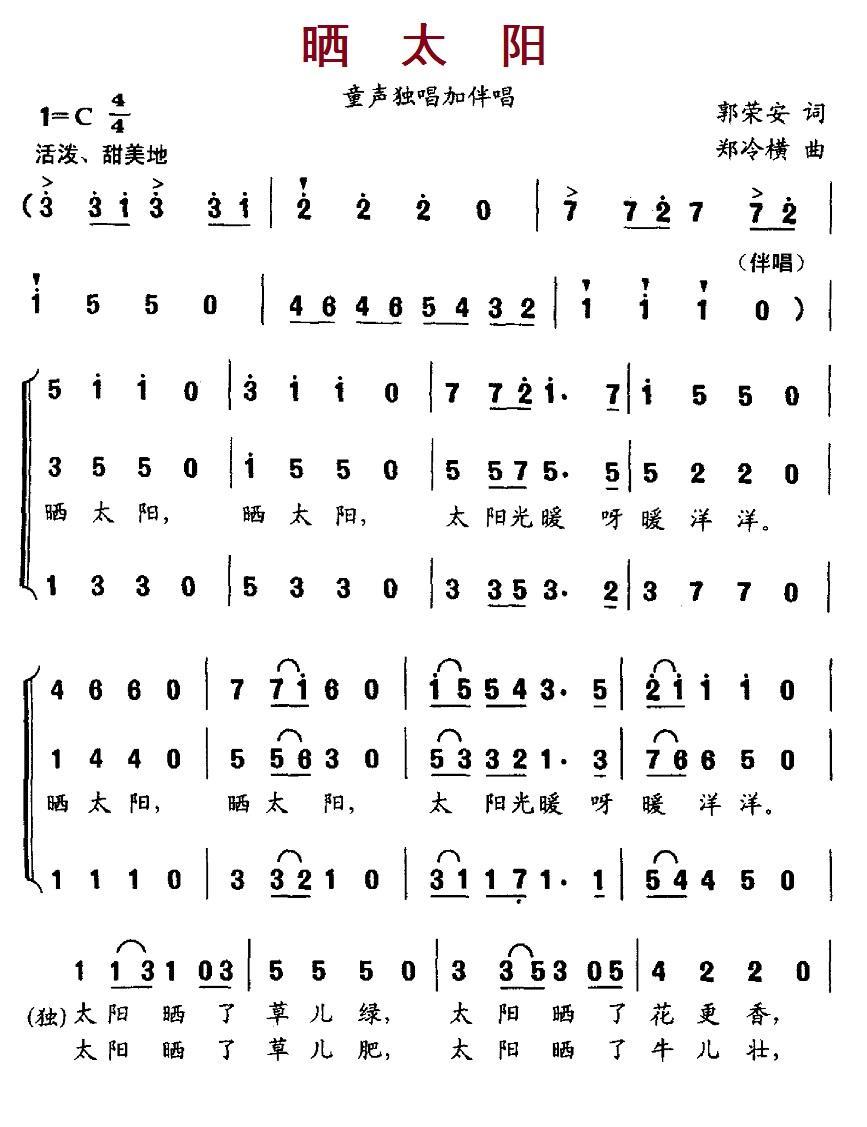 儿歌：晒太阳（郭荣安词 郑冷横曲）