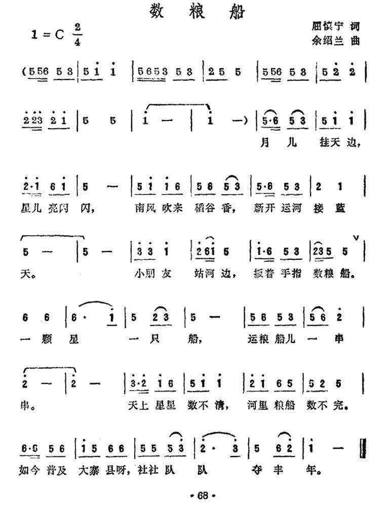 儿歌：数粮船（余绍兰曲 屈慎宁词）