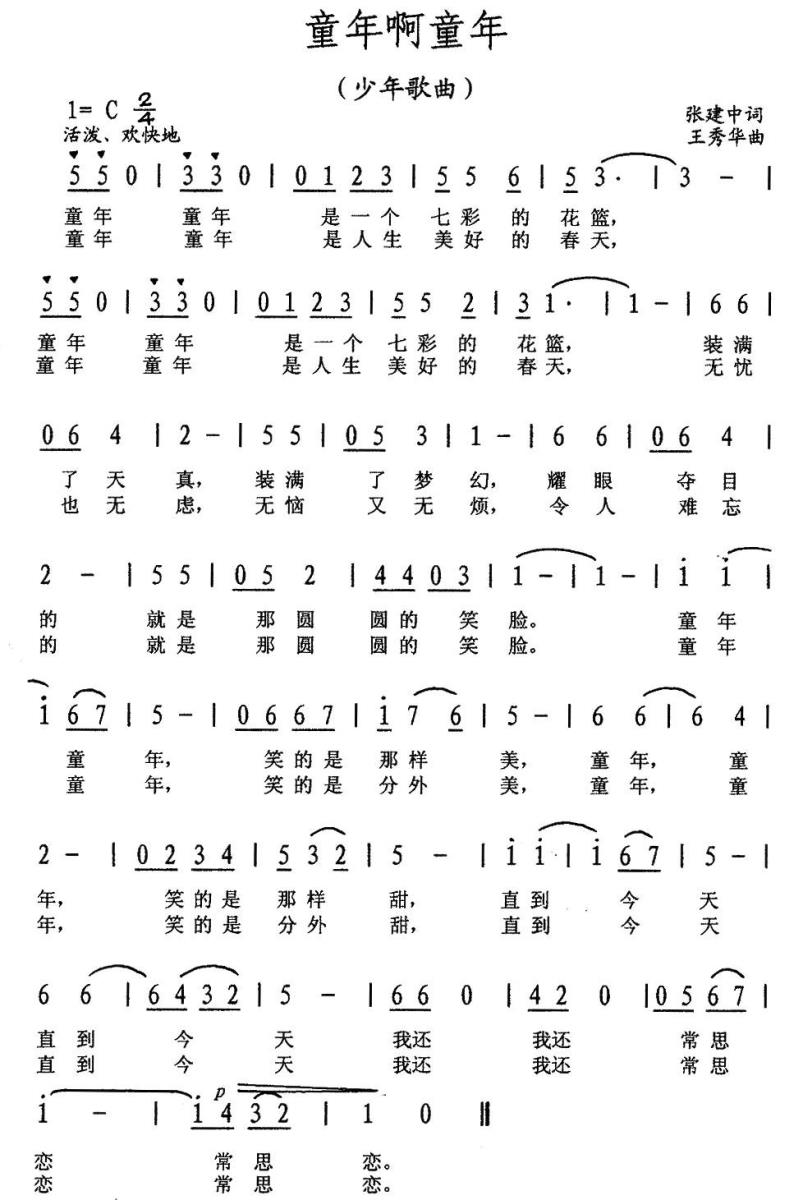 儿歌：童年啊童年（王秀华曲 张建中词）